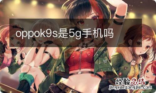 oppok9s是5g手机吗