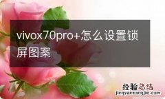 vivox70pro+怎么设置锁屏图案