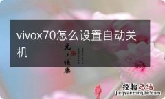 vivox70怎么设置自动关机