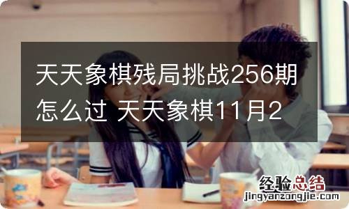 天天象棋残局挑战256期怎么过 天天象棋11月22日残局挑战攻略