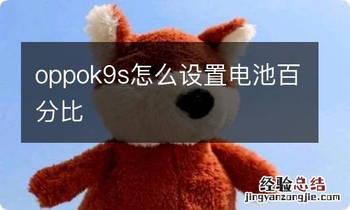 oppok9s怎么设置电池百分比