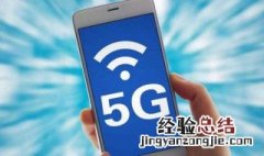 5g和4G手机的区别 5g和4G手机差别原来怎么大