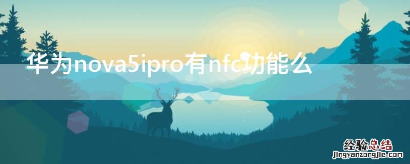 华为nova5ipro有nfc功能么 华为nova5ipro带nfc功能吗