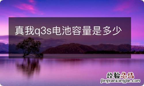 真我q3s电池容量是多少