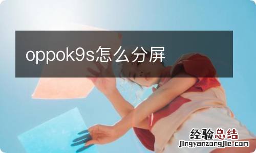 oppok9s怎么分屏