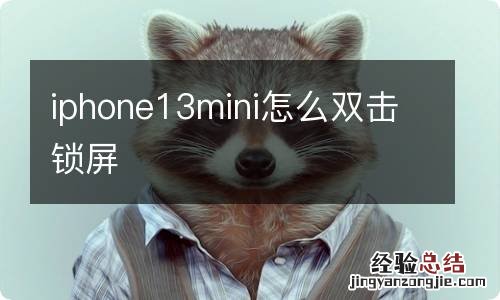 iphone13mini怎么双击锁屏