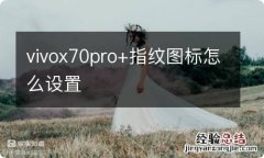 vivox70pro+指纹图标怎么设置