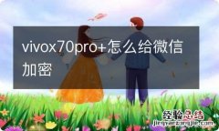 vivox70pro+怎么给微信加密