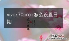 vivox70pro+怎么设置日期