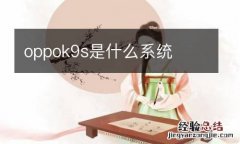 oppok9s是什么系统