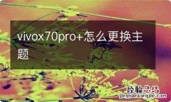 vivox70pro+怎么更换主题