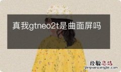 真我gtneo2t是曲面屏吗