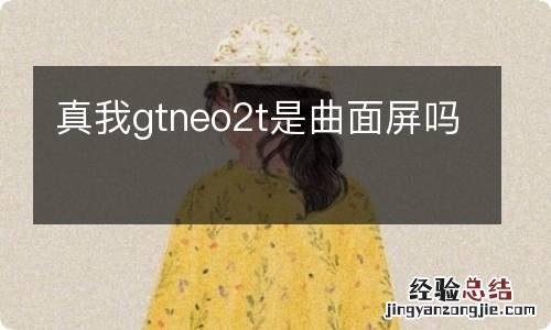 真我gtneo2t是曲面屏吗