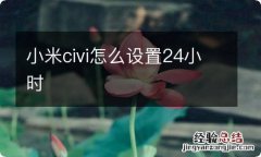 小米civi怎么设置24小时