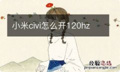 小米civi怎么开120hz