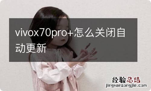 vivox70pro+怎么关闭自动更新