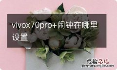 vivox70pro+闹钟在哪里设置