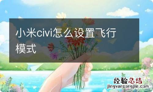 小米civi怎么设置飞行模式