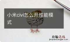 小米civi怎么开性能模式