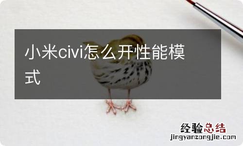 小米civi怎么开性能模式