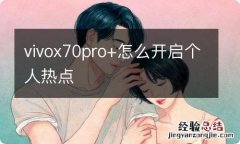 vivox70pro+怎么开启个人热点