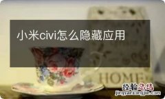 小米civi怎么隐藏应用