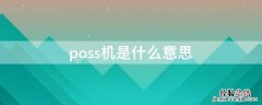 poss机是什么意思