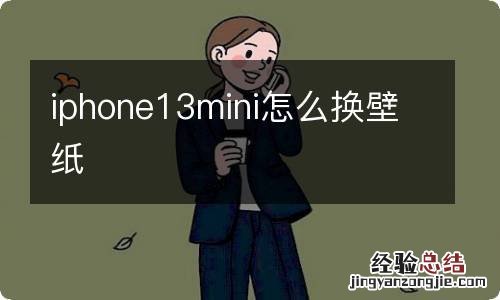 iphone13mini怎么换壁纸