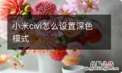 小米civi怎么设置深色模式