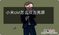 小米civi怎么双击亮屏