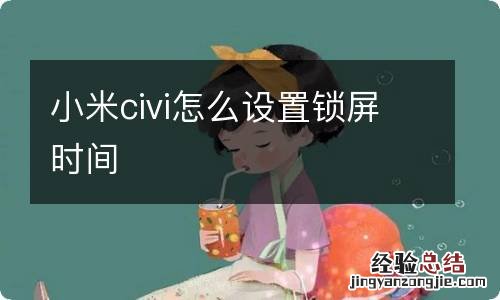 小米civi怎么设置锁屏时间