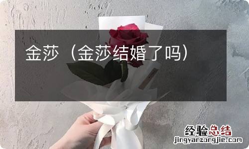 金莎结婚了吗 金莎