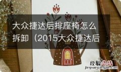 2015大众捷达后排座椅怎么拆卸 大众捷达后排座椅怎么拆卸