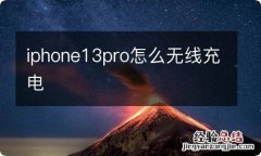 iphone13pro怎么无线充电