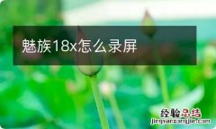 魅族18x怎么录屏