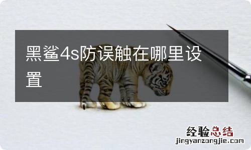 黑鲨4s防误触在哪里设置