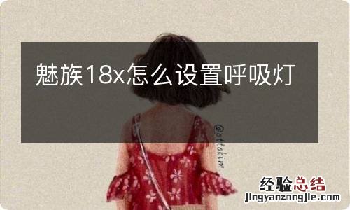 魅族18x怎么设置呼吸灯