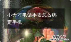 小天才电话手表怎么绑定手机