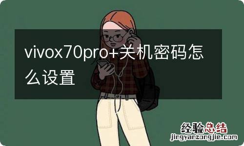 vivox70pro+关机密码怎么设置