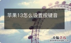 苹果13怎么设置按键音