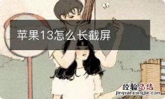 苹果13怎么长截屏