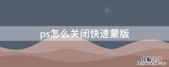 ps怎么关闭快速蒙版 PS取消快速蒙版