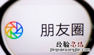 朋友圈部分人可见对方会知道吗 朋友圈只部分人可见别人知不知道