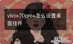 vivox70pro+怎么设置桌面挂件