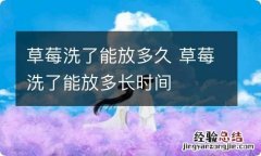 草莓洗了能放多久 草莓洗了能放多长时间