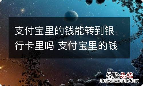 支付宝里的钱能转到银行卡里吗 支付宝里的钱怎么转到银行卡