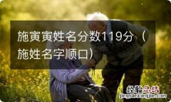 施姓名字顺口 施寅寅姓名分数119分