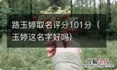 玉婷这名字好吗 路玉婷取名评分101分