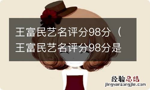 王富民艺名评分98分是多少 王富民艺名评分98分