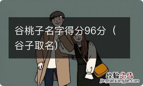 谷子取名 谷桃子名字得分96分